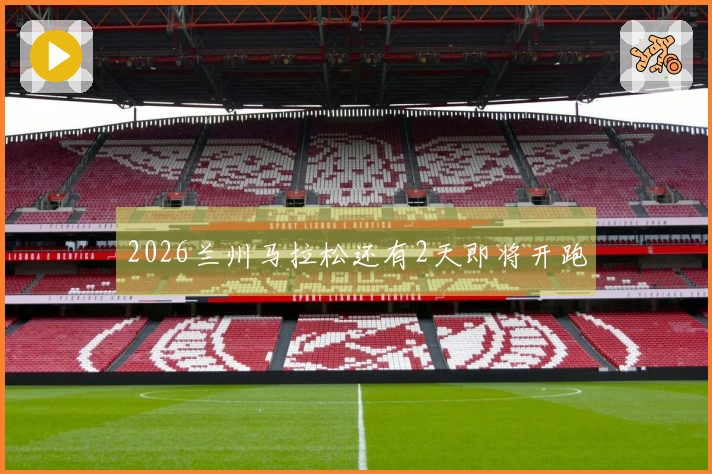 2026兰州马拉松还有2天即将开跑