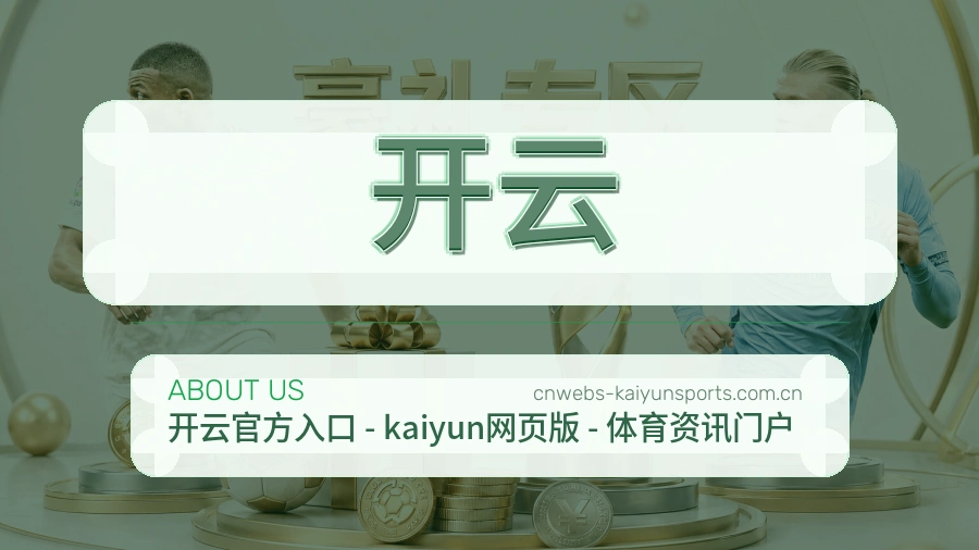 开云球队与赛事资料